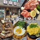 용강국수 | [서울마포 용강동] 연고지 마포본점 리뷰, 연고지 한판 후기 삼겹살 목살 늑간살 마포역고기집 용강동맛집