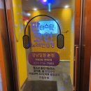 신나는세상노래연습장 이미지