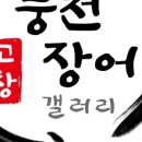 풍천민물장어 네이버블로그