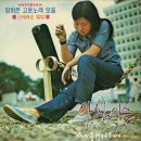 엄마 엄마 - 양희은│1집 - 양희은 고운노래 모음 (1971) 이미지