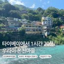 천성산짐엔스파주식회사 | 대만식 아침&lt;세계두장대왕&gt;. 우라이 온천마을 온천욕&lt;풀문스파&gt;