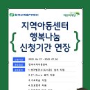 지역아동센터 행복나눔 지원사업 2022년 사업 공고 추가 안내 이미지