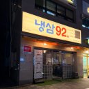 92냉삼집 이미지