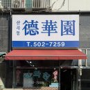 금곡로36번길 50 | 산곡동 덕화원 간짜장 탕수육 고추짬뽕 솔직후기 (주차,포장,가격)