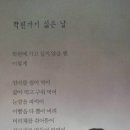 몇 년 전 '패륜시'라고 비난받았던 작품 ＜학원가기싫은날＞ 이미지