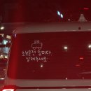 방금 본 초보 운전 문구에요 이미지