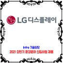 LG 디스플레이 채용 / 2021년 상반기 환경분야 신입사원 채용 이미지