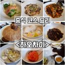 하오차이 | 예술의 전당 주변 맛집 하오차이 중식 런치 코스 후기