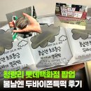 청량리17 | 청량리 롯데백화점 봄날엔 초코퐁당 팝업 "두바이 쫀득떡" 후기