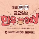 매월 둘째 넷째 금요일 한우데이 동광양 농협 하나로 마트 할인 행사
