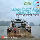 대보1리항 간이화장실 | [베트남 북부여행] 깟바섬에서 하롱베이 가는 법 &amp; 뚜언쩌우항 배 시간, 가격, 이동시간, 탑승후기