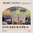 6-343 TS | [오사카 여행] ②-① 교세라 돔 오사카 오릭스 야구 티켓 예매 방법! 구매 대행 X 직접 예매 티켓팅하기