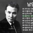 남인수 모음 메들리 20/ 진음&모창//절반이상 모창 이미지