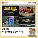 철도폐선부지(동초교입구) | 경의선 숲길 블루리본 맛집 오롯 마포🍇 무알콜 와인 메뉴 부터 주차까지 완벽 후기