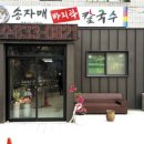 송자매바지락칼국수 홍성신문