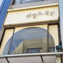 유진미용실 | 군자 미용실 살롱드유진 웨딩염색 후기