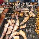 대치1-106 | 대구 삼겹살 맛집 찾았다… 결국 여기로 정착했습니다 “대치돈”