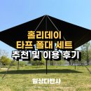 홀리데이 타프 폴대 세트 추천 및 이용 후기