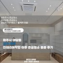 연세큰약국 | 파주시 야당동 상가 약국 인테리어작업 이후 준공청소 꼼꼼 후기