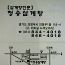 경기) 의정부에 있는 삼계탕 맛집 '원조 청송 삼계탕' 이미지