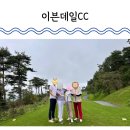 준골프 | 청주 이븐데일CC 골프 라운딩 후기 아빠가 쏴준 가성비 골프장