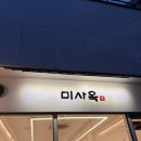 하남미사맛집] 미사옥. 맑고 깊은 국물에 반하고 온 내돈내산 후기