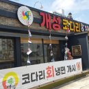 개성코다리 & 해물찜 이미지