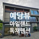 예산뷰아일랜드펜션 이미지