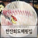 한잔회도매횟집 이미지