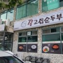 강고집 순두부 네이버블로그