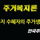 이주단지노인회 | 6장. 주거복지 수혜자의 주거생활 실태