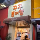 꾸꾸붕어빵 | 광주광역시 충장로 붕어빵 맛집 <꾸꾸붕어빵> 내돈내산 후기/또간집 붕어빵