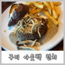 딜리버리 인동 | 구미 아웃백 런치 메뉴 추천｜가격·주문방법·이벤트 총정리