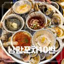 여수 남해 가족 여행 19 코스 낭만포차 거리 맛집 추천 10번 종화동 넘버원 내돈내산 후기