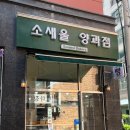 소새울 양과점 이미지