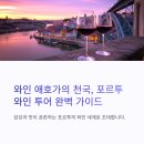 클래식 입문자를 위한 음악 여행 가이드 | 와인을 좋아하는 당신, 포르투 와인 투어 코스 추천
