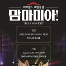 아바걸스 맘마미아 콘서트 이미지