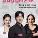 신춘음악회 ＜뮤지컬 갈라 콘서트＞ 이미지