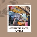 현미순두부 두부명가 | 청주 육거리시장 두부 맛집 두부명가 줄 서서 사는 이유 있는 두부 포장 후기