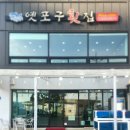 옛포구횟집 브런치
