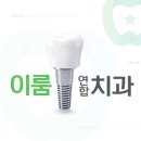 이룸연합치과의원 이미지