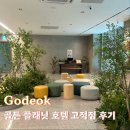 골든플래닛호텔(고덕) | 서정리역 골든 플래닛 고덕점 더블룸 후기