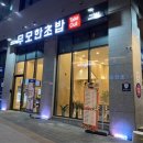 무모한초밥부송점