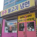 송주불냉면 - 파주시 경의로 1092 | 송주불냉면