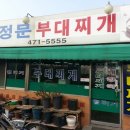 군산 비행장 정문부대찌개를 소개합니다. 이미지