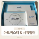 진행워터웨이YS | 진행워터웨이 샤워필터 & 아토버스터 후기 I 아이 피부 고민이라면 물부터 바꿔보세요