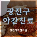 광진경희한의원 이미지