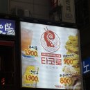 구월동 가성비 술집 &amp; 축구관람하기 좋은 술집 [타코로 구월로데오점 ] 다녀온 후기