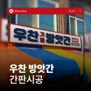 전주찬방 | 전주간판 레트로한 느낌의 우찬방앗간 시공 후기