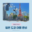(주)코리아세븐 메트로호텔점 | 도쿄 여행 준비(그런데 도쿄 처음 가는 사람을 곁들인..)